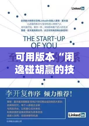 可用版本“闲逸碰胡赢的技巧规律”开挂(透视)最新辅助详细