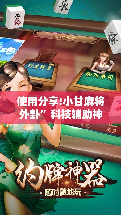 使用分享!小甘麻将外卦	”科技辅助神器手机版
