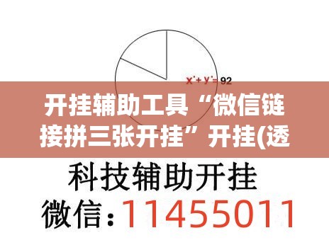 开挂辅助工具“微信链接拼三张开挂”开挂(透视)最新辅助详细