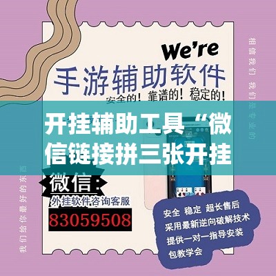 开挂辅助工具“微信链接拼三张开挂”开挂(透视)最新辅助详细