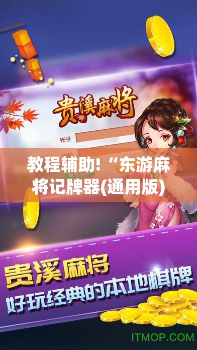 教程辅助!“东游麻将记牌器(通用版)免费”(辅助神器)开挂详细教程