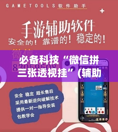 必备科技“微信拼三张透视挂”(辅助神器)开挂详细教程