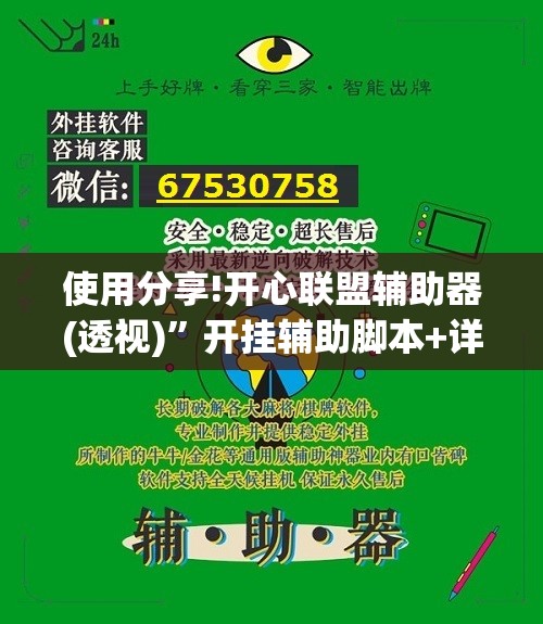 使用分享!开心联盟辅助器(透视)”开挂辅助脚本+详细开挂安装教程