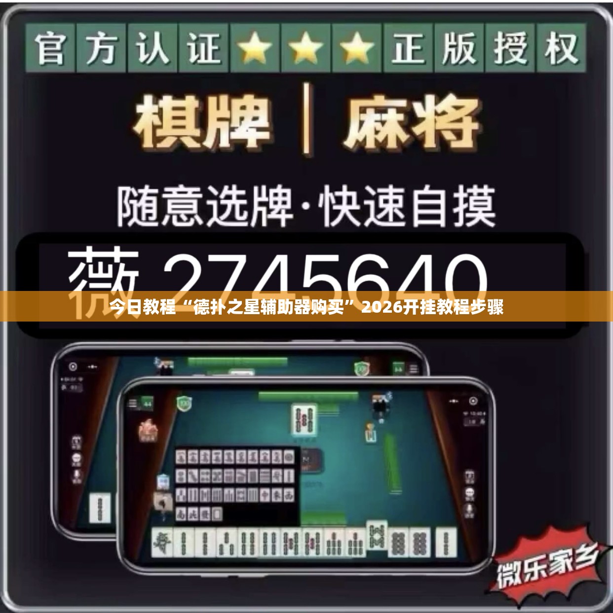 今日教程“德扑之星辅助器购买	”2026开挂教程步骤