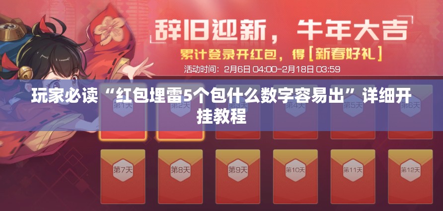 玩家必读“红包埋雷5个包什么数字容易出”详细开挂教程