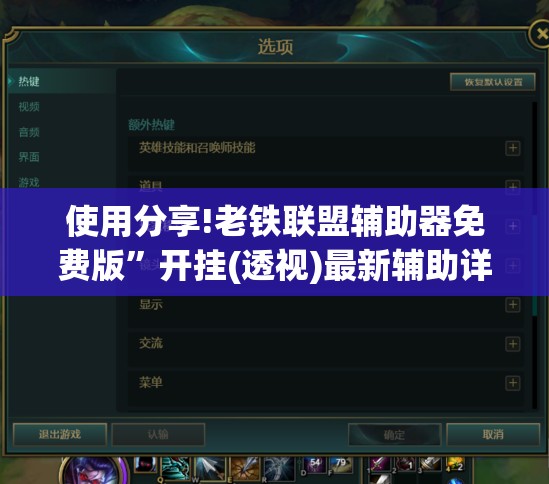 使用分享!老铁联盟辅助器免费版	”开挂(透视)最新辅助详细