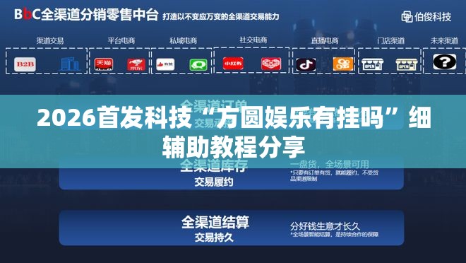 2026首发科技“方圆娱乐有挂吗	”细辅助教程分享