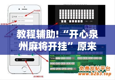 教程辅助!“开心泉州麻将开挂	”原来可以开挂