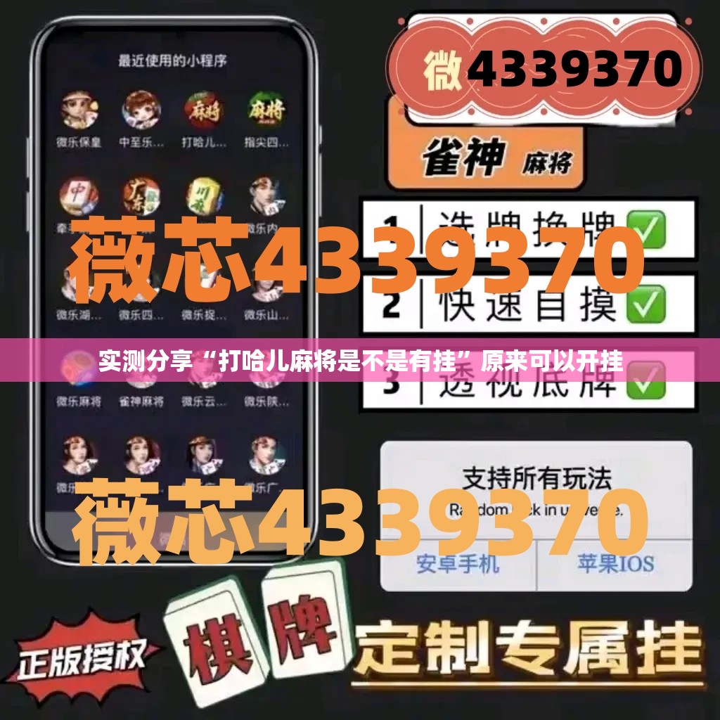 实测分享“打哈儿麻将是不是有挂	”原来可以开挂