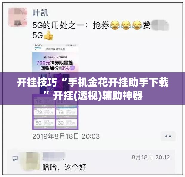 开挂技巧“手机金花开挂助手下载”开挂(透视)辅助神器