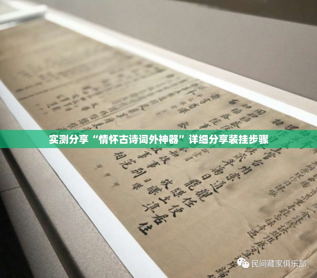 实测分享“情怀古诗词外神器	”详细分享装挂步骤