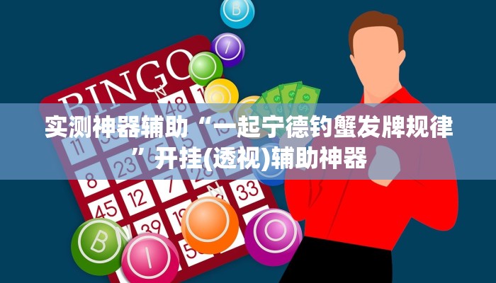 实测神器辅助“一起宁德钓蟹发牌规律”开挂(透视)辅助神器