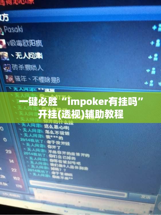 一键必胜“impoker有挂吗”开挂(透视)辅助教程