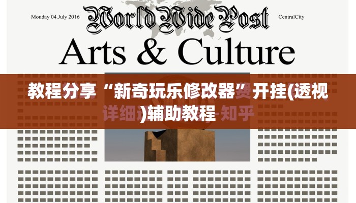 教程分享“新奇玩乐修改器”开挂(透视)辅助教程