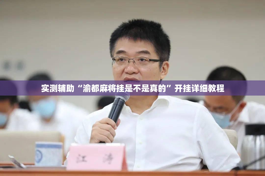 实测辅助“渝都麻将挂是不是真的”开挂详细教程