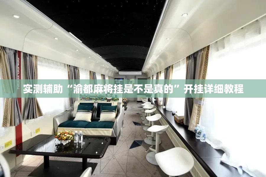 实测辅助“渝都麻将挂是不是真的	”开挂详细教程