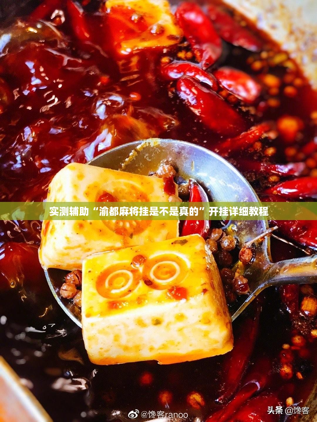 实测辅助“渝都麻将挂是不是真的”开挂详细教程