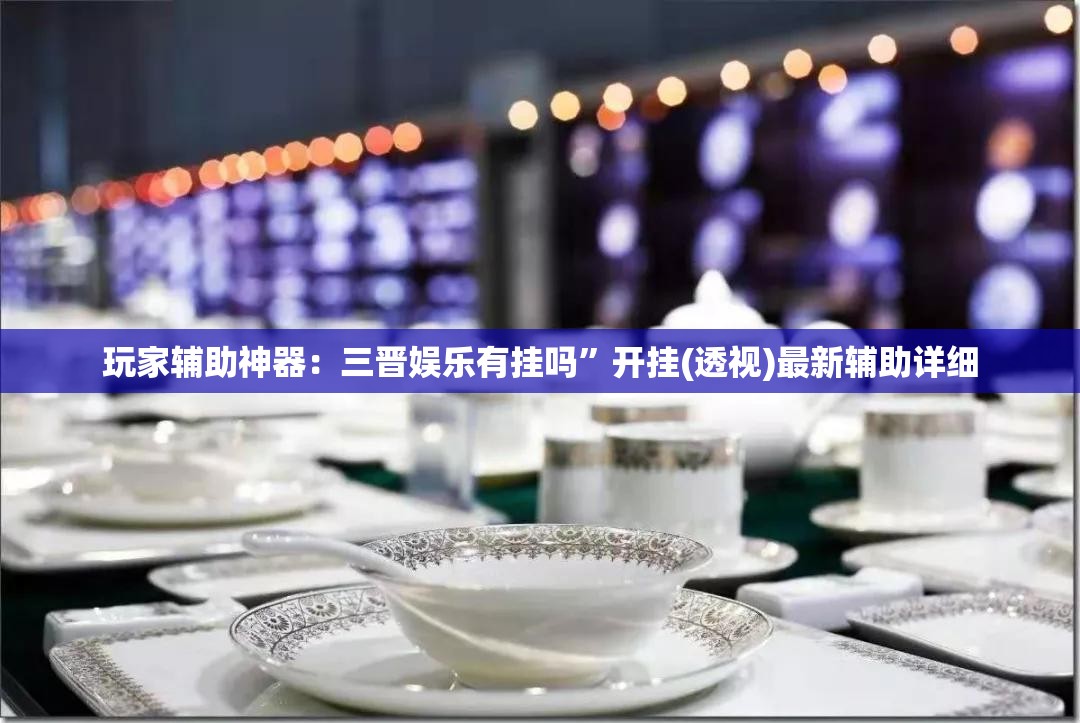 玩家辅助神器：三晋娱乐有挂吗”开挂(透视)最新辅助详细