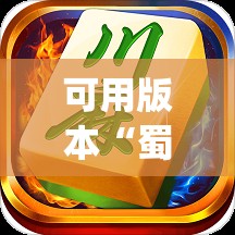 可用版本“蜀山四川麻将小程序必赢神器”(透视)其实确实有挂