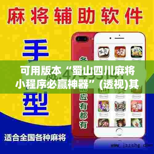 可用版本“蜀山四川麻将小程序必赢神器”(透视)其实确实有挂