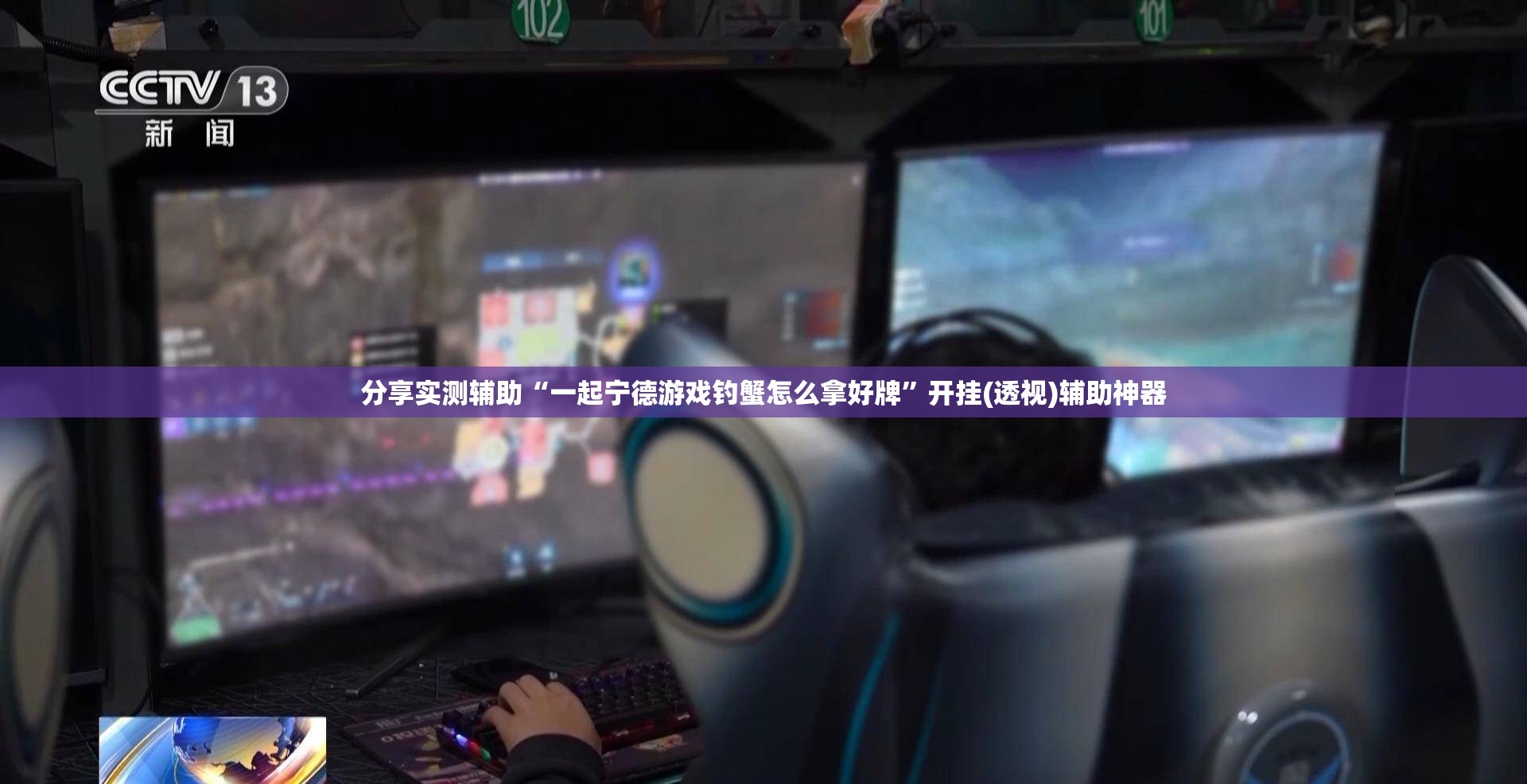 分享实测辅助“一起宁德游戏钓蟹怎么拿好牌”开挂(透视)辅助神器