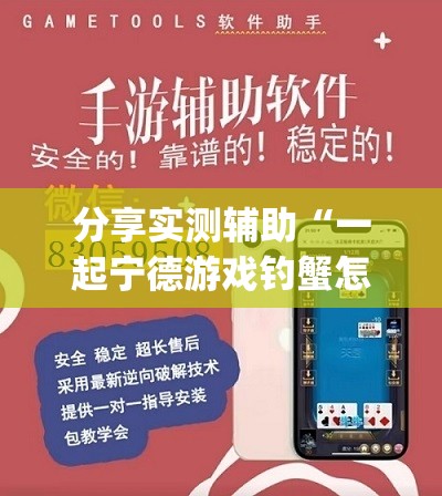分享实测辅助“一起宁德游戏钓蟹怎么拿好牌”开挂(透视)辅助神器