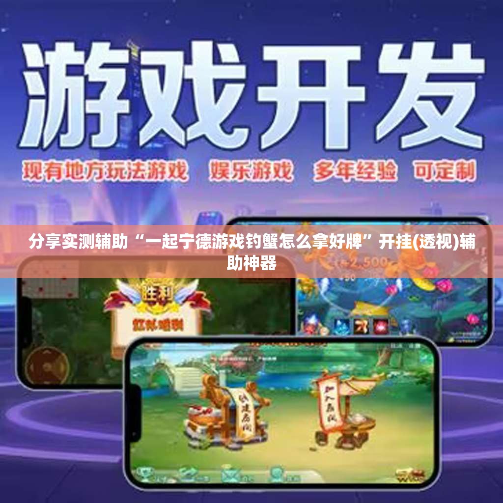分享实测辅助“一起宁德游戏钓蟹怎么拿好牌”开挂(透视)辅助神器