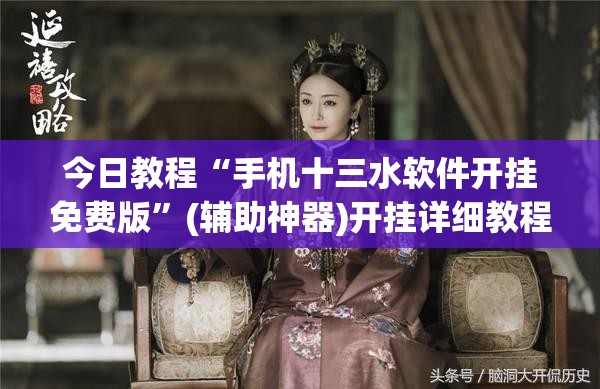 今日教程“手机十三水软件开挂免费版	”(辅助神器)开挂详细教程