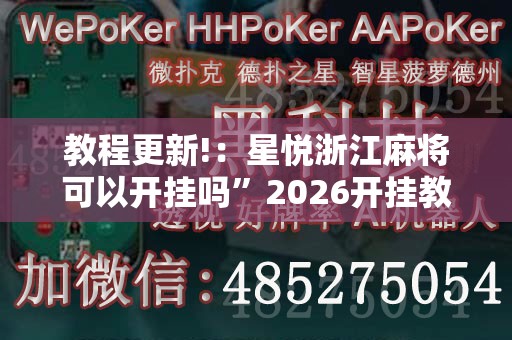教程更新!：星悦浙江麻将可以开挂吗”2026开挂教程步骤