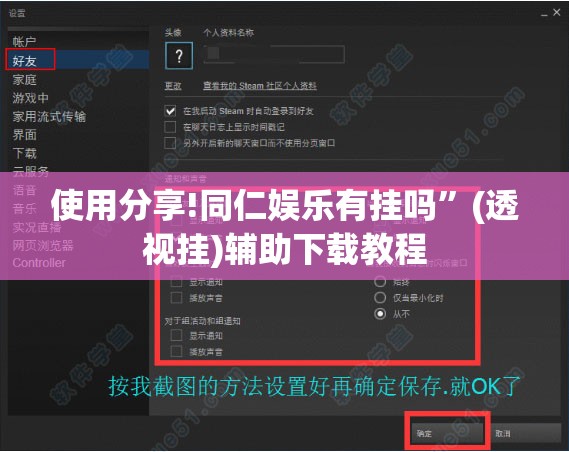 使用分享!同仁娱乐有挂吗	”(透视挂)辅助下载教程