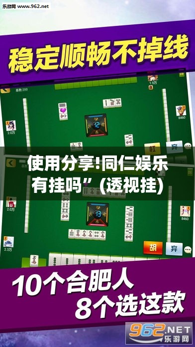 使用分享!同仁娱乐有挂吗”(透视挂)辅助下载教程
