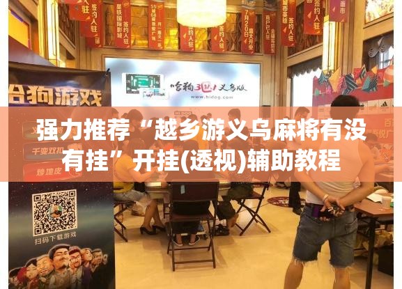 强力推荐“越乡游义乌麻将有没有挂”开挂(透视)辅助教程