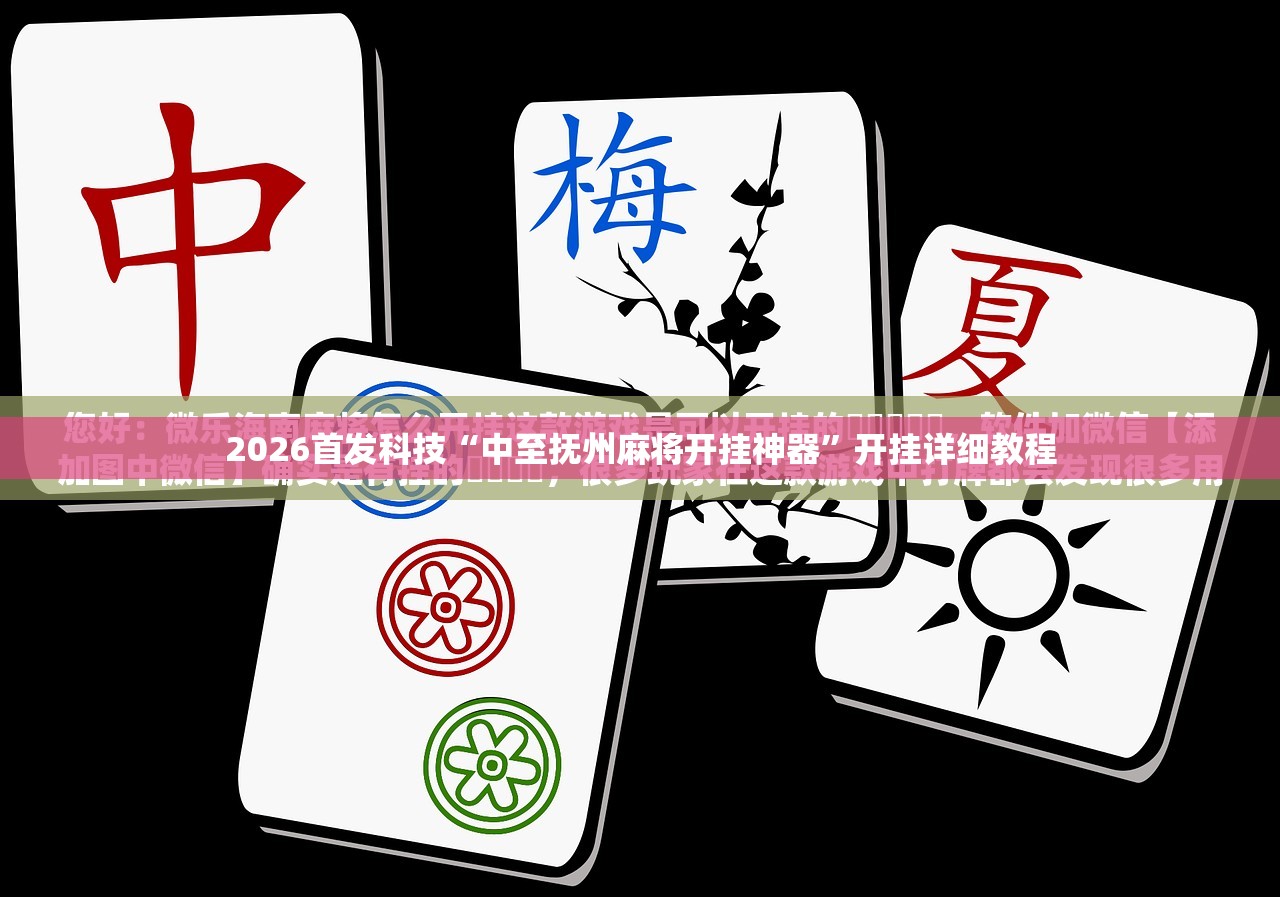 2026首发科技“中至抚州麻将开挂神器”开挂详细教程