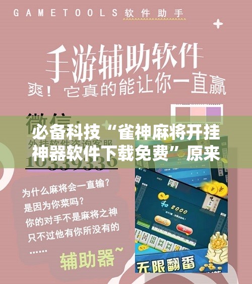 必备科技“雀神麻将开挂神器软件下载免费	”原来可以开挂