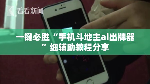 一键必胜“手机斗地主ai出牌器	”细辅助教程分享