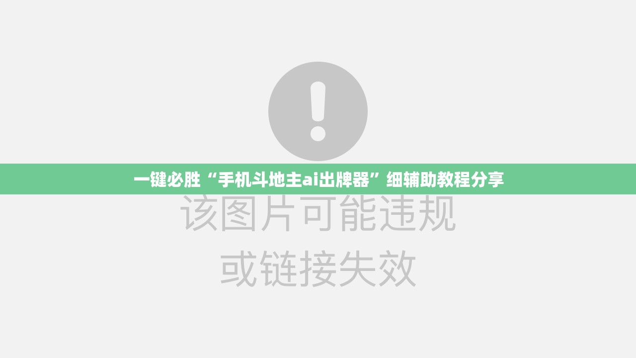 一键必胜“手机斗地主ai出牌器”细辅助教程分享