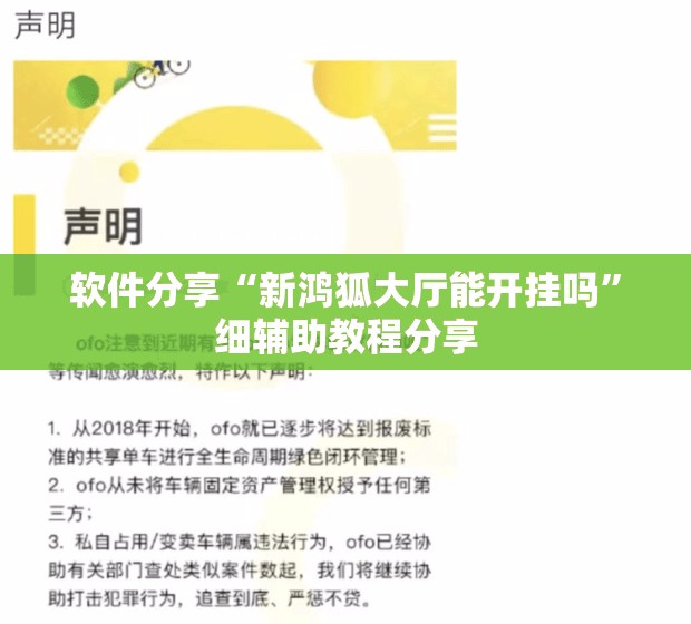 软件分享“新鸿狐大厅能开挂吗	”细辅助教程分享
