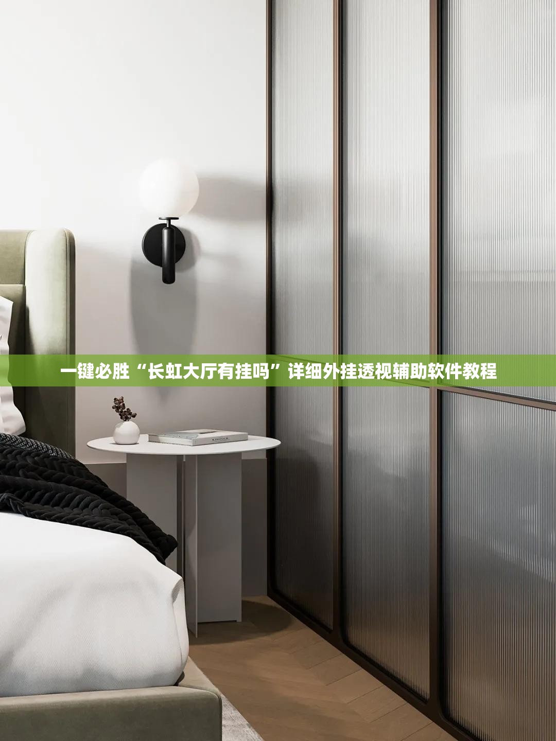 一键必胜“长虹大厅有挂吗”详细外挂透视辅助软件教程