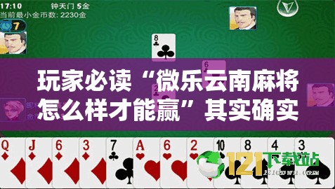 玩家必读“微乐云南麻将怎么样才能赢”其实确实有挂