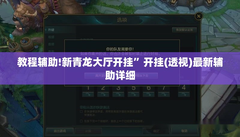 教程辅助!新青龙大厅开挂”开挂(透视)最新辅助详细