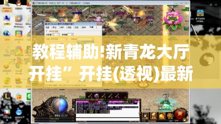 教程辅助!新青龙大厅开挂	”开挂(透视)最新辅助详细