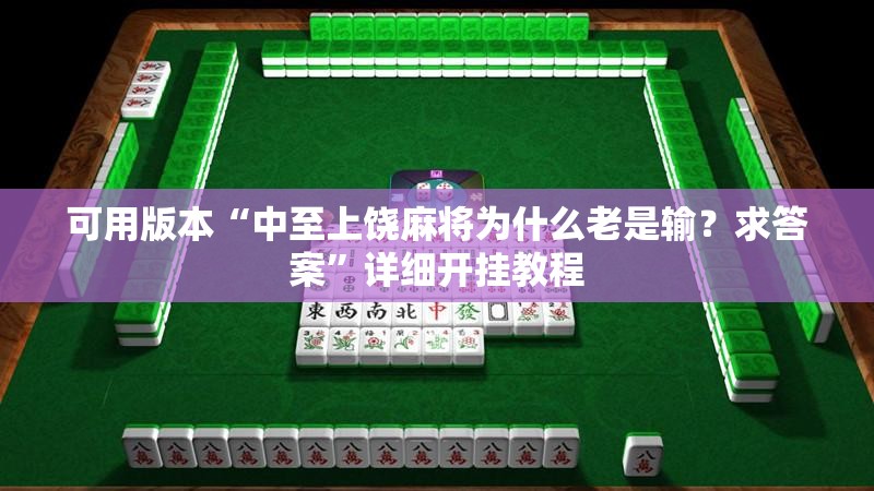 可用版本“中至上饶麻将为什么老是输？求答案”详细开挂教程