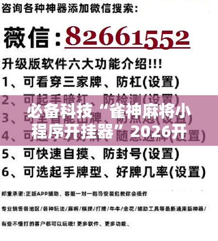 必备科技“雀神麻将小程序开挂器”2026开挂教程步骤
