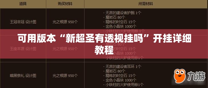 可用版本“新超圣有透视挂吗	”开挂详细教程