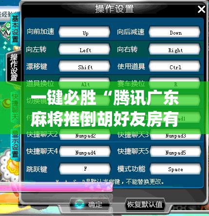 一键必胜“腾讯广东麻将推倒胡好友房有没有挂”开挂(透视)最新辅助详细
