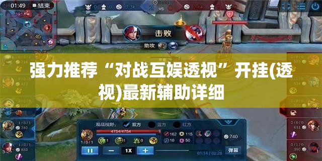 强力推荐“对战互娱透视	”开挂(透视)最新辅助详细