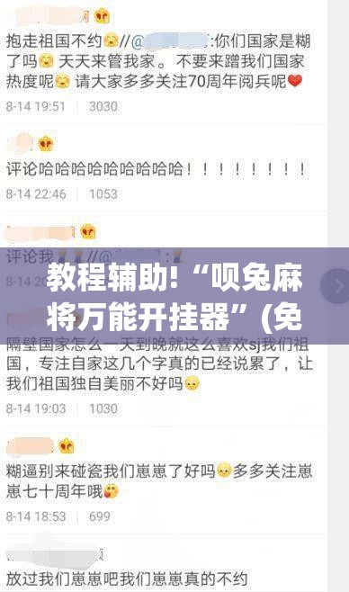 教程辅助!“呗兔麻将万能开挂器”(免费)开挂辅助教学(最新辅助开挂教程)