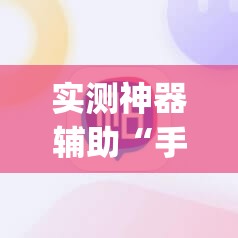 实测神器辅助“手机打麻将挂怎么买”(辅助神器)开挂详细教程