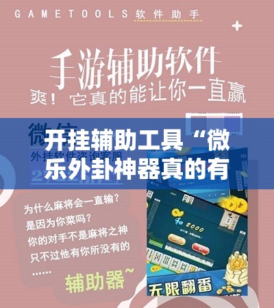 开挂辅助工具“微乐外卦神器真的有吗”详细开挂教程