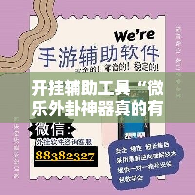 开挂辅助工具“微乐外卦神器真的有吗”详细开挂教程